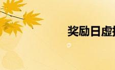 奖励日虚拟机主页