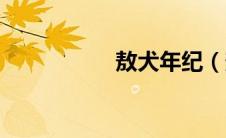 敖犬年纪（敖犬资料）
