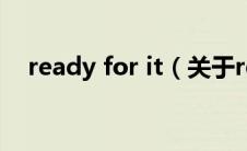 ready for it（关于ready for it的介绍）