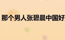 那个男人张碧晨中国好声音(那个男人张碧晨)