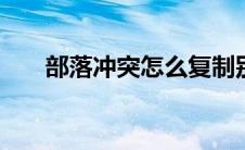 部落冲突怎么复制别人的阵型图2022