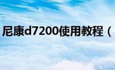 尼康d7200使用教程（尼康d7200使用教程）