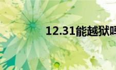 12.31能越狱吗（613越狱）
