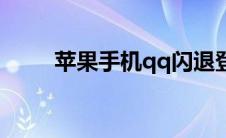 苹果手机qq闪退登不了（qq闪登）
