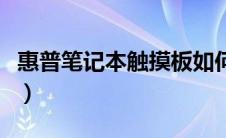 惠普笔记本触摸板如何禁用（惠普禁用触摸板）