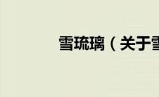 雪琉璃（关于雪琉璃的介绍）