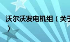 沃尔沃发电机组（关于沃尔沃发电机组的介绍）