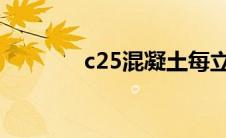 c25混凝土每立方配比（c2）