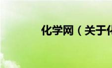 化学网（关于化学网的介绍）