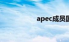 apec成员国（apec）