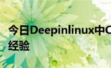 今日Deepinlinux中CrossOver安装EXE文件经验