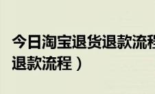今日淘宝退货退款流程填物流单号（淘宝退货退款流程）