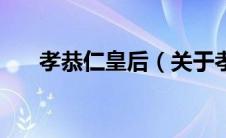 孝恭仁皇后（关于孝恭仁皇后的介绍）