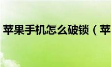 苹果手机怎么破锁（苹果手机怎么破解密码）