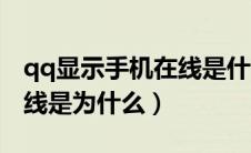 qq显示手机在线是什么意思（qq显示手机在线是为什么）