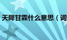天降甘霖什么意思（词语天降甘霖什么意思）