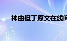 神曲但丁原文在线阅读(神曲但丁原文)