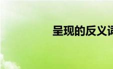 呈现的反义词是（呈现）