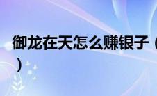 御龙在天怎么赚银子（御龙在天赚银子的方法）
