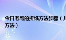 今日老鹰的折纸方法步骤（儿童手工如何折纸老鹰老鹰折纸方法）