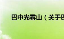 巴中光雾山（关于巴中光雾山的介绍）