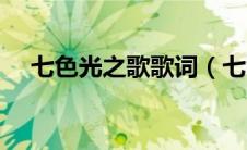 七色光之歌歌词（七色光之歌歌曲简介）