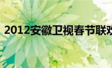 2012安徽卫视春节联欢晚会（2012超级杯）