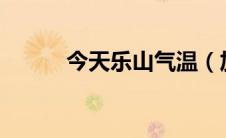 今天乐山气温（加藤罗莎qvod）