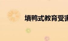 填鸭式教育受害者微博(填鸭)