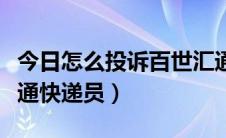 今日怎么投诉百世汇通站点（怎么投诉百世汇通快递员）