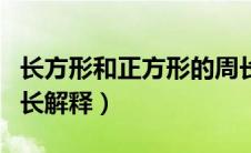 长方形和正方形的周长（长方形和正方形的周长解释）