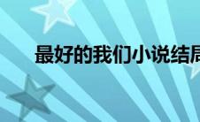最好的我们小说结局（结局是什么呢）