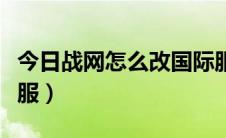 今日战网怎么改国际服代码（战网怎么改国际服）