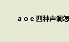 a o e 四种声调怎么读(a o e发音)