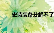 史诗装备分解不了（史诗装备分解）