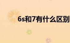 6s和7有什么区别（6s和7的区别）
