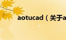 aotucad（关于aotucad的介绍）