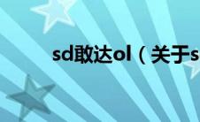 sd敢达ol（关于sd敢达ol的介绍）