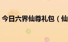 今日六界仙尊礼包（仙魔九界至尊礼包详解）