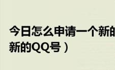 今日怎么申请一个新的苹果id（怎么申请一个新的QQ号）