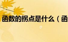 函数的拐点是什么（函数的拐点是什么意思）