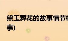 黛玉葬花的故事情节概括20字(黛玉葬花的故事)