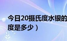 今日20摄氏度水银的密度是多少（水银的密度是多少）