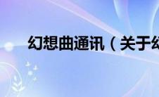 幻想曲通讯（关于幻想曲通讯的介绍）