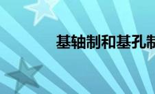 基轴制和基孔制图解(基轴制)