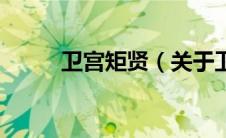 卫宫矩贤（关于卫宫矩贤的介绍）
