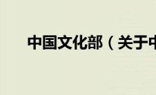 中国文化部（关于中国文化部的介绍）