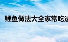 鲤鱼做法大全家常吃法(鲤鱼做法大全家常)