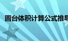 圆台体积计算公式推导(圆台体积计算公式)