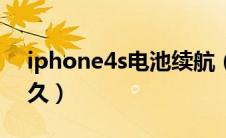 iphone4s电池续航（iphone4s电池能用多久）